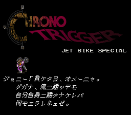BS Chrono Trigger - Jet Bike Special Screenthot 2